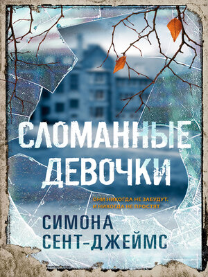 cover image of Сломанные девочки